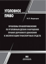 Проблемы правоприменения по уголовным делам о нарушении правил дорожного движения и эксплуатации транспортных средств