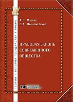 Правовая жизнь современного общества: социально-факторный анализ