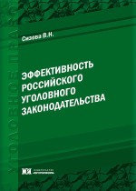 Эффективность российского уголовного законодательства (теоретико-прикладное исследование)
