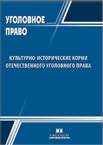 Культурно-исторические корни отечественного уголовного права