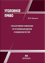 Субъективное вменение по уголовным делам о мошенничестве
