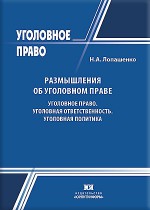 Размышления об уголовном праве. Уголовное право. Уголовная ответственность. Уголовная политика. Авторский курс
