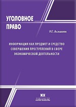 Информация как предмет и средство совершения преступлений в сфере экономической деятельности