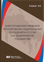 Конституционно-правовое регулирование национальных отношений в России как федеративном государстве