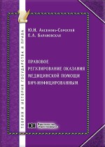 Правовое регулирование оказания медицинской помощи ВИЧ-инфицированным