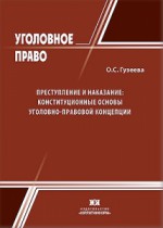Преступление и наказание: конституционные основы уголовно-правовой концепции