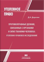 Противоправные деяния, связанные с органами и (или) тканями человека: уголовно-правовое исследование