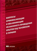Вопросы криминализации и квалификации незаконного проведения опытов над человеком в Украине