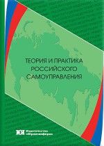 Теория и практика российского самоуправления