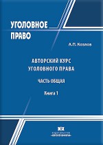 Авторский курс уголовного права. Часть Общая. В 2-х книгах