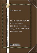 Институционализация охранительной политики Российского государства во второй половине XIX в.