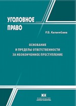 Основание и пределы ответственности за неоконченное преступление