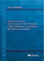 Предупреждение сексуальных преступлений, совершаемых в отношении несовершеннолетних