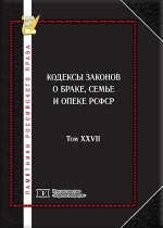 Памятники российского права в 35 томах. Т. 27. Кодексы законов о браке, семье и опеке РСФСР