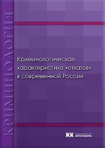 Криминологическая характеристика «откатов» в современной России