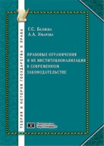 Правовые ограничения и их институционализация в современном законодательстве: общетеоретическое исследование