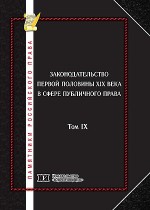 Памятники российского права в 35 томах. Т. 9. Законодательство первой половины XIX века в сфере публичного права