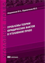 Проблемы теории юридических фактов в уголовном праве