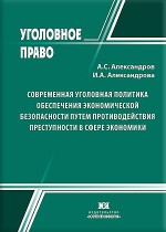 Современная уголовная политика обеспечения экономической безопасности путем противодействия преступности в сфере экономики