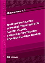Теоретические основы уголовной ответственности за преступления, связанные с нарушением профессиональных функций