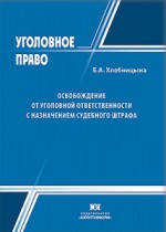 Освобождение от уголовной ответственности с назначением судебного штрафа