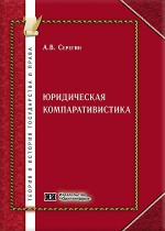 Юридическая компаративистика (курс сравнительного правоведения для магистров)