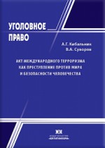 Акт международного терроризма как преступление против мира и безопасности человечества