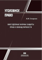 Внесудебные формы защиты прав и свобод личности: уголовно-правовое и криминологическое исследование