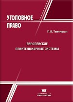 Европейские пенитенциарные системы