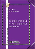 Государственный строй нацистской Германии