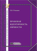 Правовая идентичность личности: от теоретических основ формирования и развития к профессиональной идентичности судьи