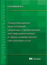Предупреждение преступлений, связанных с вовлечением несовершеннолетних в сферу коммерческих сексуальных услуг