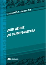 Доведение до самоубийства: проблемы квалификации и доказывания