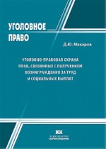 Уголовно-правовая охрана прав, связанных с получением вознаграждения за труд и социальных выплат