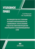 Противодействие преступлениям экстремистской направленности, совершаемым с использованием средств массовой информации или информационно-телекоммуникационных сетей: уголовно-правовые и криминологические аспекты