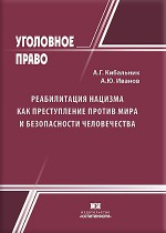 Реабилитация нацизма как преступление против мира и безопасности человечества