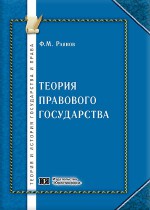 Теория правового государства