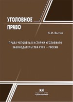 Права человека в истории уголовного законодательства Руси – России