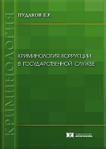 Криминология коррупции в государственной службе