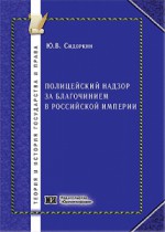Полицейский надзор за благочинием в Российской империи