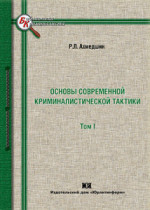 Основы современной криминалистической тактики. В 2-х томах 