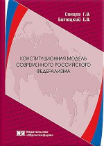 Конституционная модель современного российского федерализма