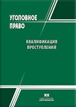 Квалификация преступлений
