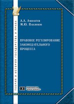 Правовое регулирование законодательного процесса