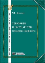Терроризм и государство: технология конфликта