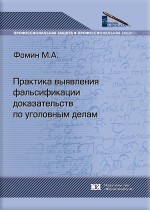 Практика выявления фальсификации доказательств по уголовным делам