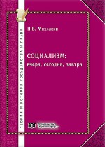 Социализм вчера, сегодня, завтра