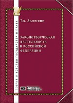 Законотворческая деятельность в Российской Федерации: теоретико-правовое исследование