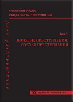 Уголовное право. Общая часть. Преступление. Академический курс в 10 томах. Т. 5. Понятие преступления. Состав преступления