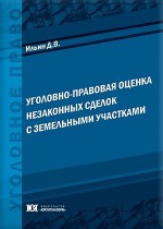 Уголовно-правовая оценка незаконных сделок с земельными участками